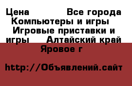 Play Station 3 › Цена ­ 8 000 - Все города Компьютеры и игры » Игровые приставки и игры   . Алтайский край,Яровое г.